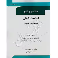 مختصر و نافع استعداد شغلی قضاوت | عالی خانی