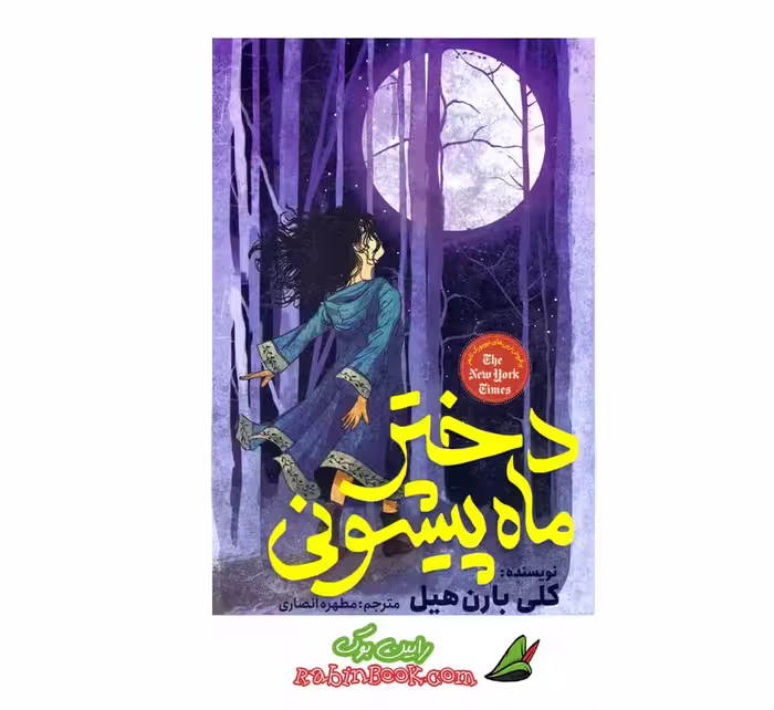 کتاب دختر ماه پیشونی
