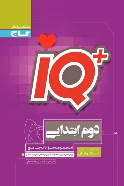 iQ آی کیو دوم ابتدایی جامع تیزهوشان گاج