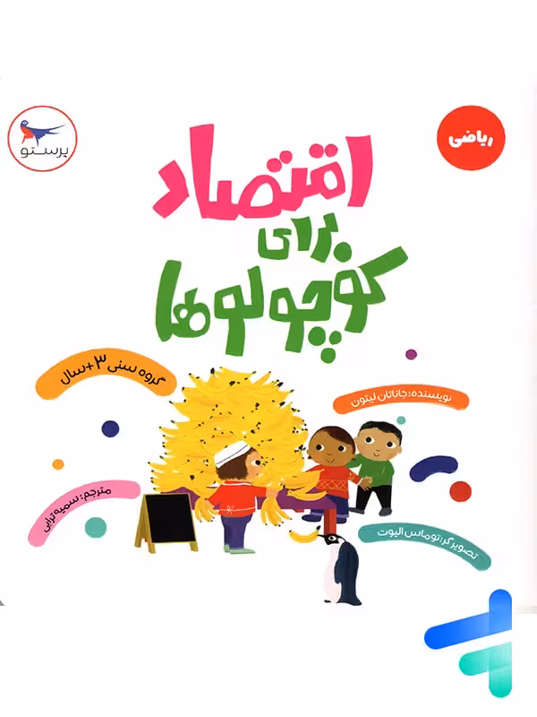 کتاب اقتصاد برای کوچولوها پرستو قلم چی