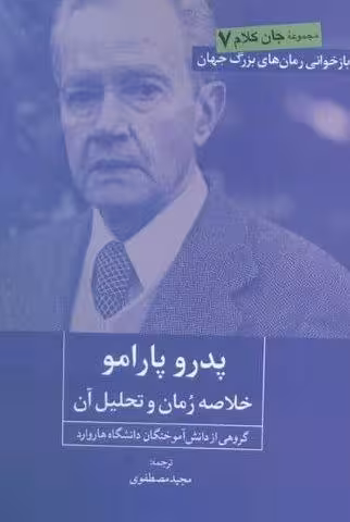 پدرو پارامو (خلاصه رمان و تحلیل آن)