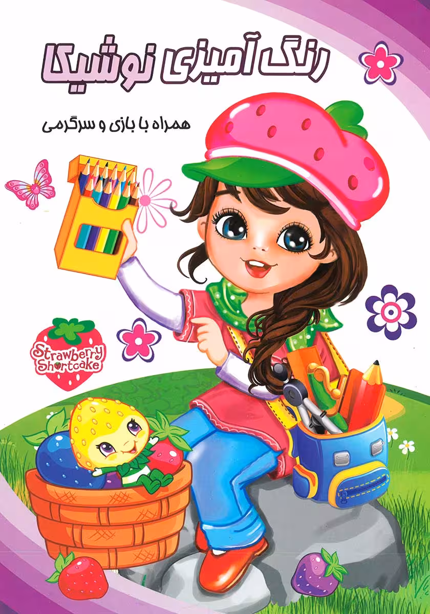 کتاب رنگ آمیزی دختر توت فرنگی (همراه با بازی و سرگرمی)