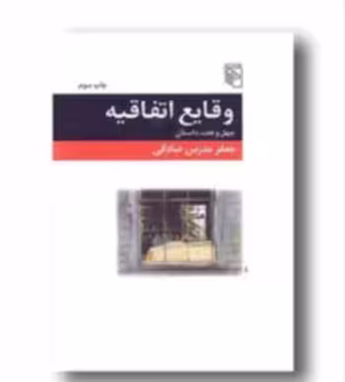 کتاب وقایع اتفاقیه (چهل و هفت داستان)