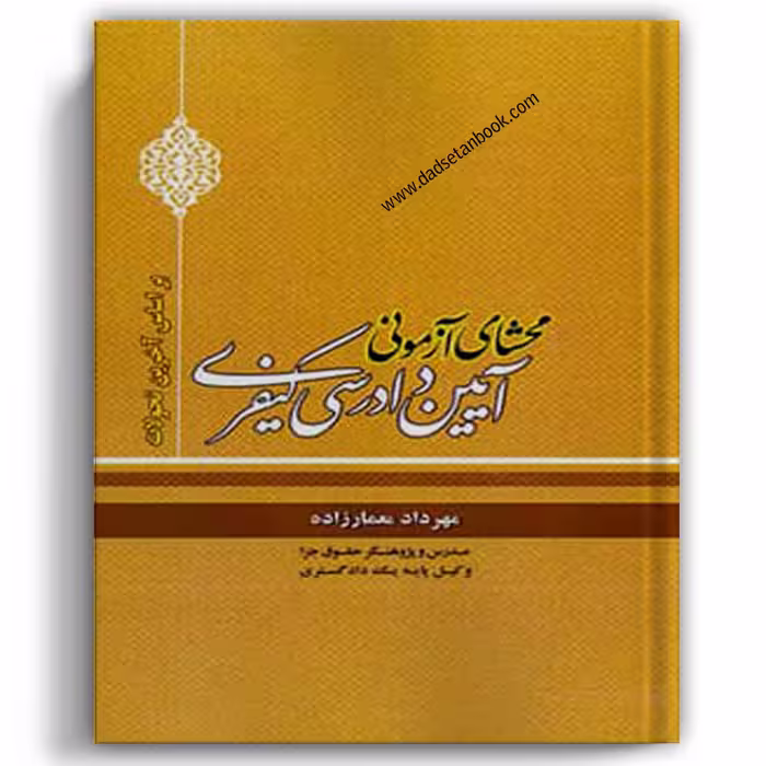 محشای آزمونی آیین دادرسی کیفری