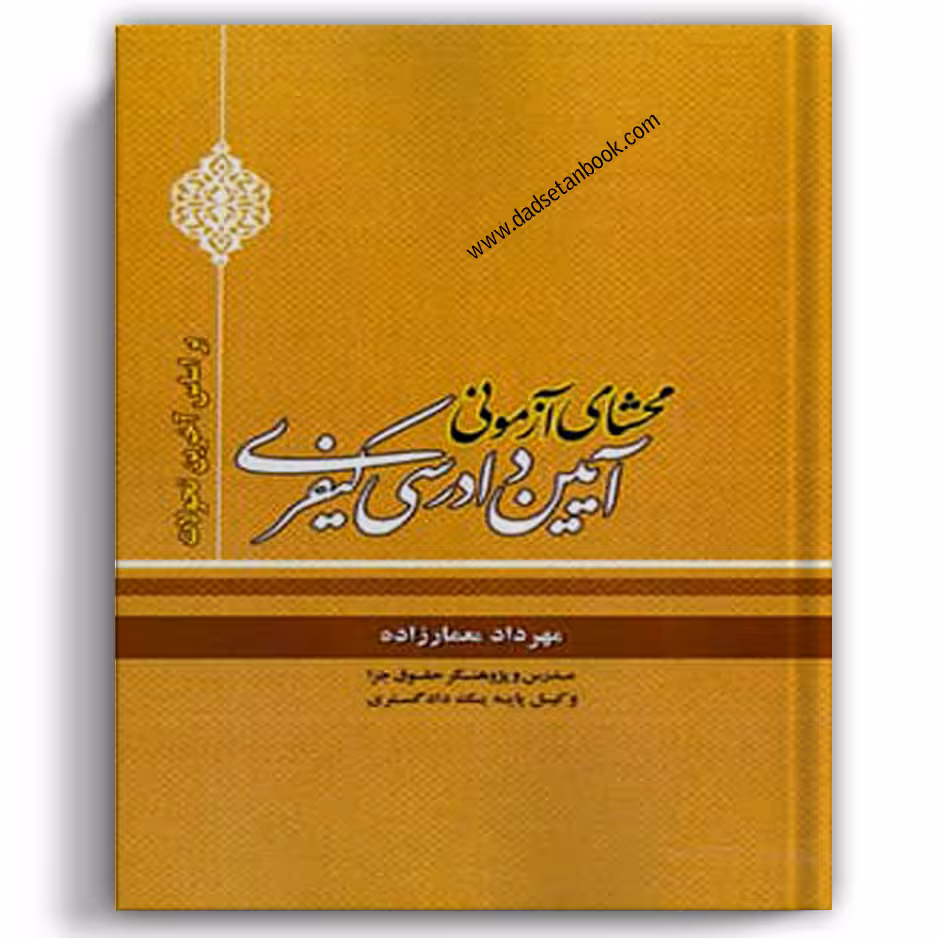 محشای آزمونی آیین دادرسی کیفری
