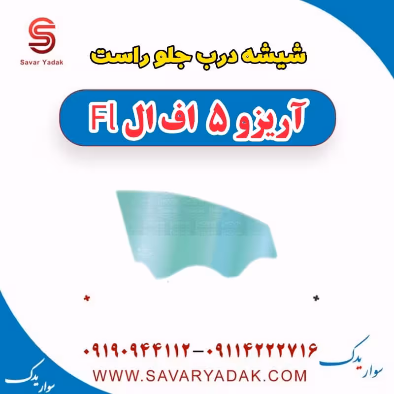 شیشه درب جلو راست آریزو 5 FL