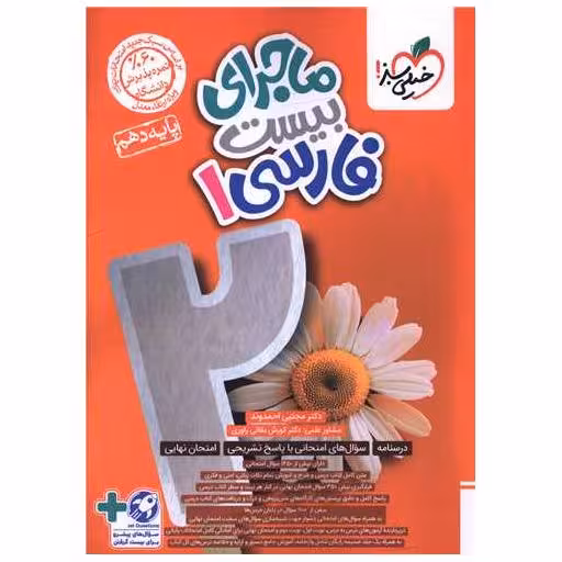 کتاب ماجرای بیست فارسی 1 دهم (463) اثر مجتبی احمدوند