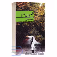 کتاب آخرین نفر اثر فاطمه نیسی انتشارات برکه خورشید