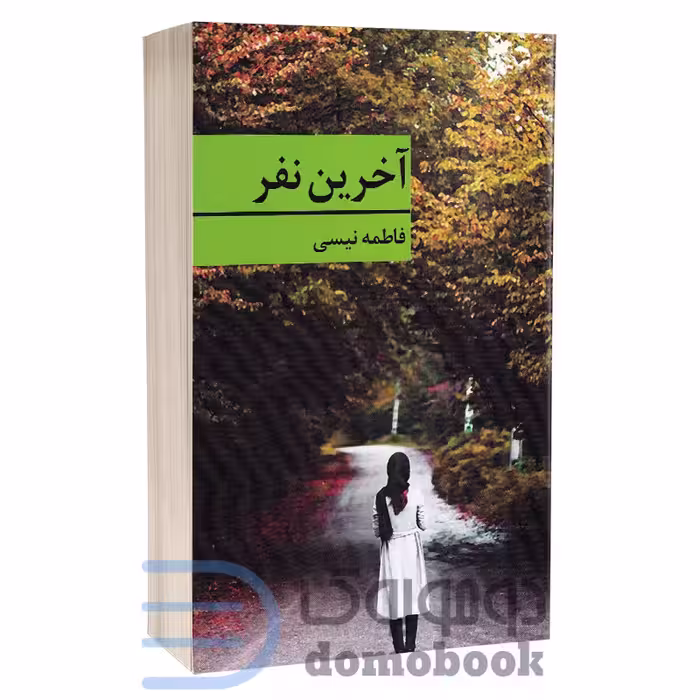 کتاب آخرین نفر اثر فاطمه نیسی انتشارات برکه خورشید