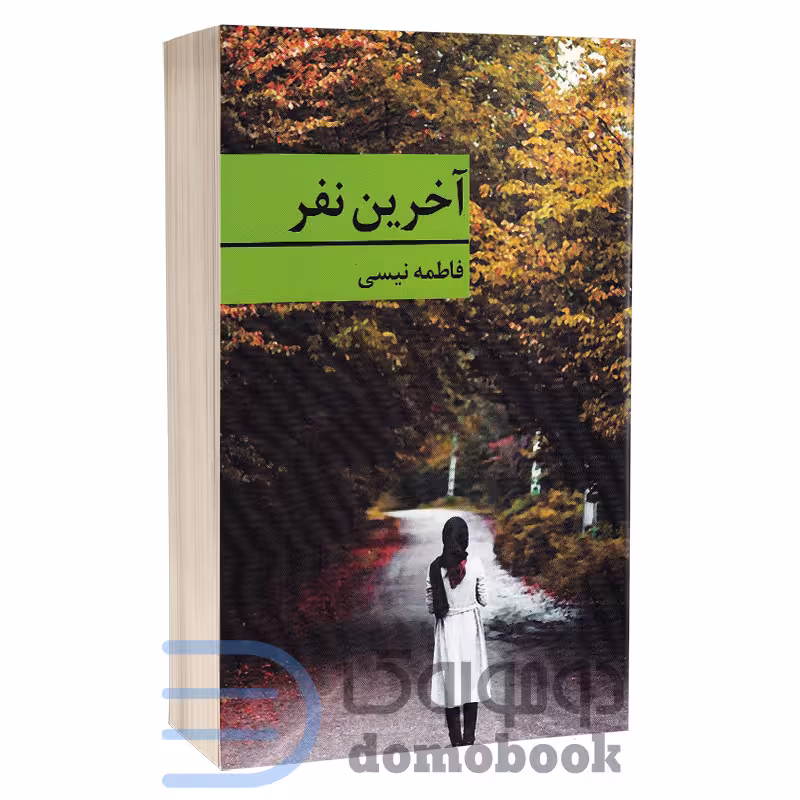 کتاب آخرین نفر اثر فاطمه نیسی انتشارات برکه خورشید