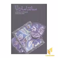 کتاب سانتا ماریا (2) اثر سید مهدی شجاعی نشر نیستان