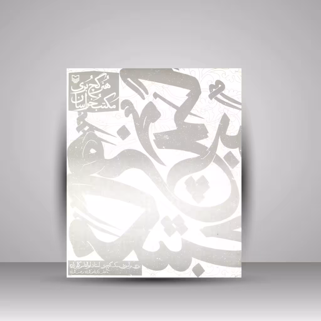 کتاب هنر گچ بری مکتب خراسان: بررسی و آموزش سبک گچ بری استاد ابوالقاسم کمالی زاده