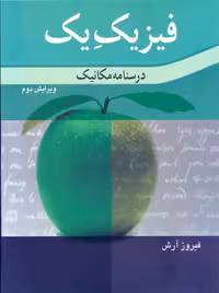 فیزیک یک درسنامه مکانیک ویرایش دوم فیروز آرش نوپردازان
