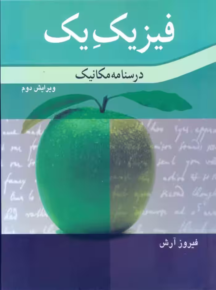 فیزیک یک درسنامه مکانیک ویرایش دوم فیروز آرش نوپردازان