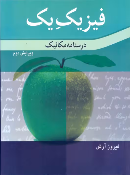 فیزیک یک درسنامه مکانیک ویرایش دوم فیروز آرش نوپردازان
