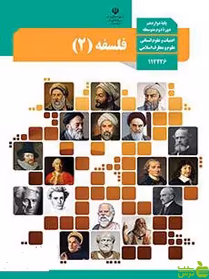 خرید اینترنتی کتاب درسی فلسفه 2 دوازدهم علوم انسانی تخفیف ویژه