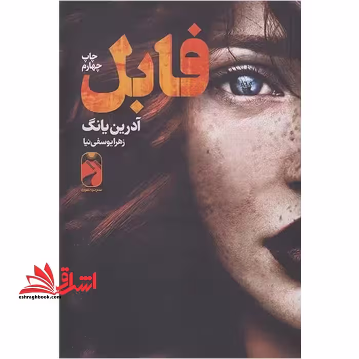 فابل - فروشگاه کتاب اشراق
