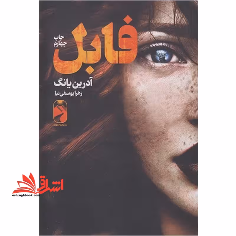 فابل - فروشگاه کتاب اشراق