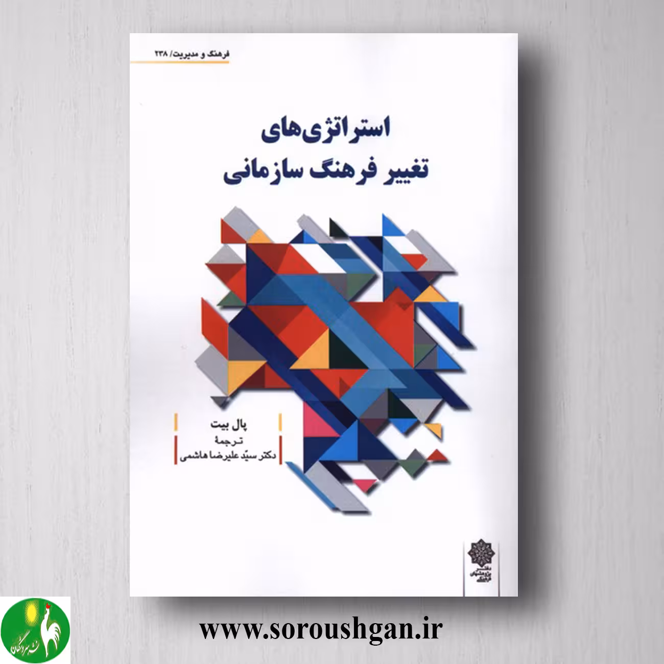 کتاب استراتژی های تغییر فرهنگ سازمانی؛ پال بیت ترجمۀ سیّد علیرضا هاشمی