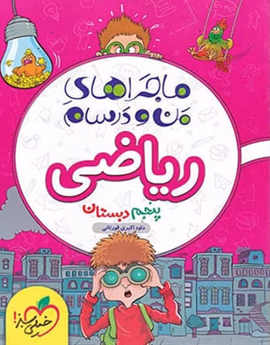 ریاضی پنجم دبستان ماجراهای من و درسام خیلی سبز