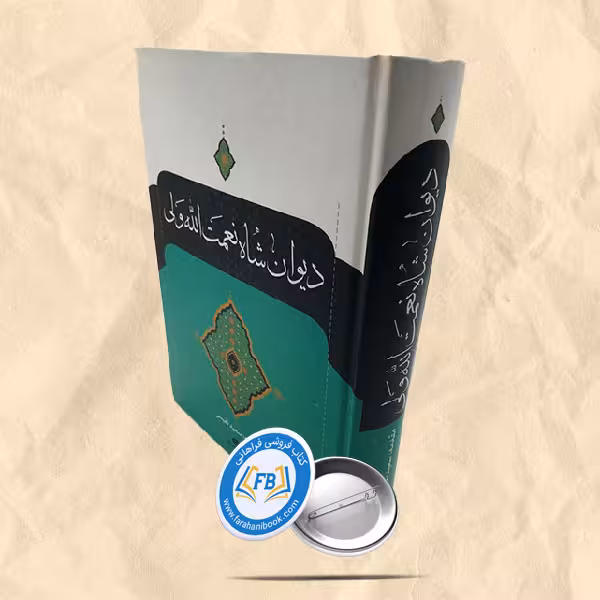 دیوان شاه نعمت الله ولی