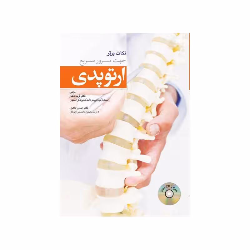 کتاب نکات برتر جهت مرور سریع ارتوپدی (به همراه CD صوتی)