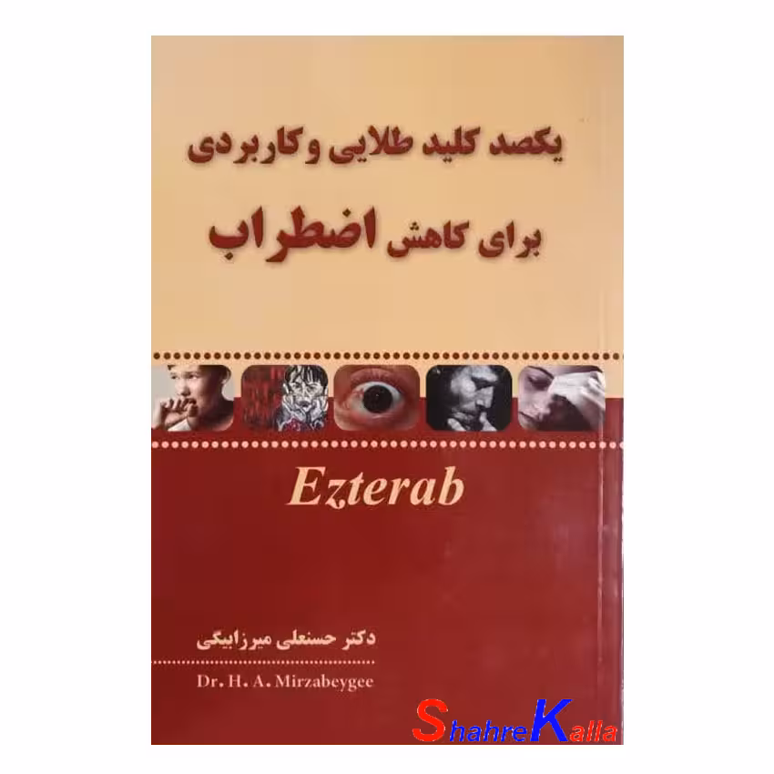 کتاب یکصد کلید طلایی و کاربردی برای کاهش اضطراب اثر حسنعلی میرزا بیگی