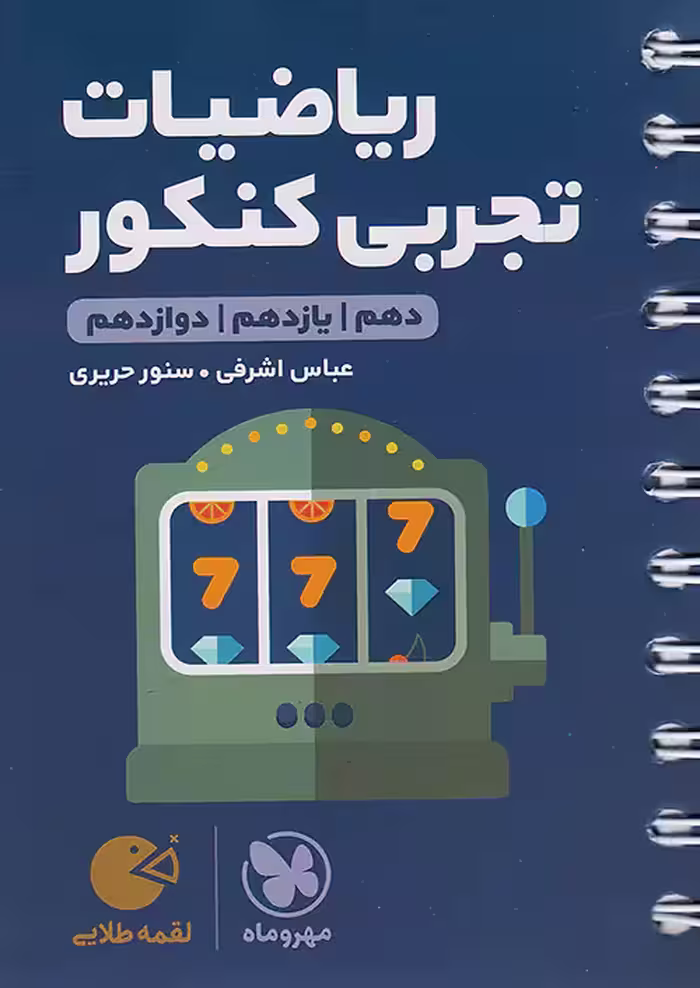 ریاضی رشته تجربی کنکور لقمه طلایی مهروماه