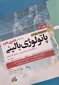کتاب مجموعه سوالات پاتولوژی بالینی بر اساس هنری 2022، جلد بیست و یکم