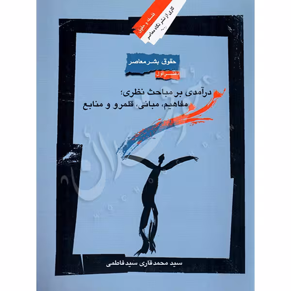 کتاب حقوق بشر معاصر (دفتر اول) | دکتر قاری سید فاطمی