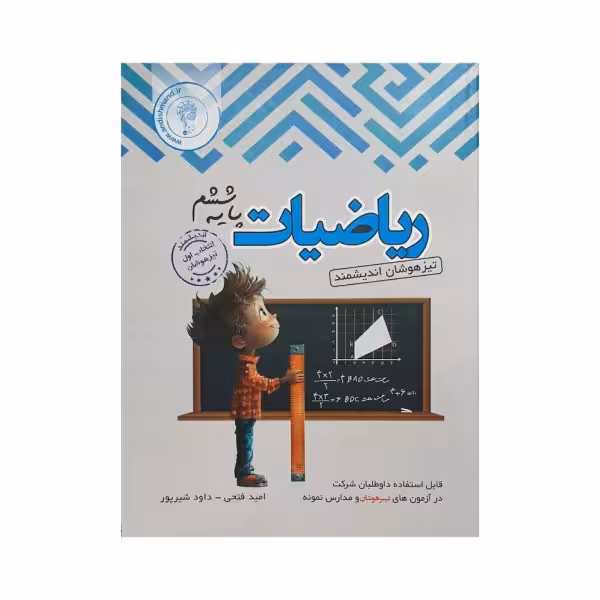 اندیشمند ریاضیات پایه ششم تیزهوشان