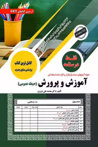 آزمون استخدامی آموزش و پرورش (حیطه عمومی) فقط درسنامه سامان سنجش
