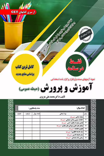 آزمون استخدامی آموزش و پرورش (حیطه عمومی) فقط درسنامه سامان سنجش