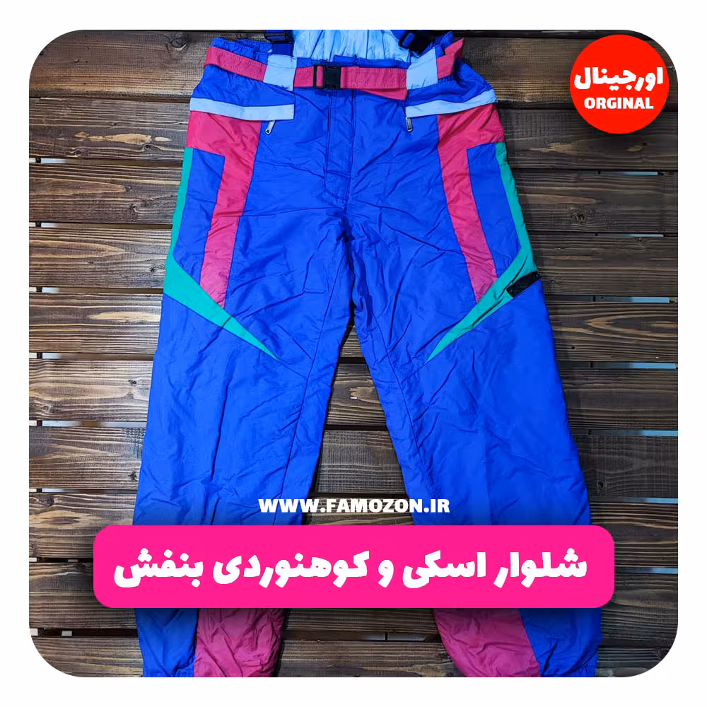 شلوار اسکی و کوهنوردی بنفش اورجینال