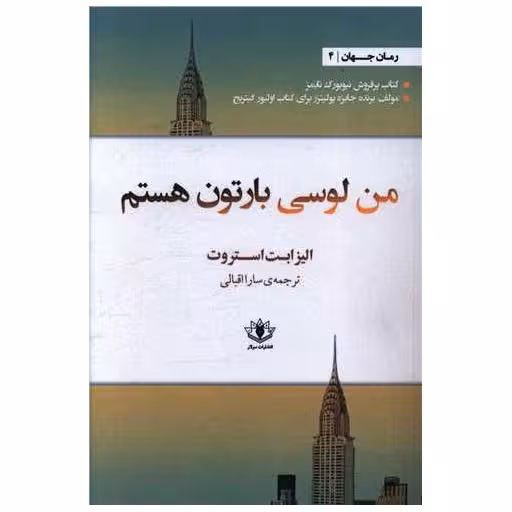 کتاب من لوسی بارتون هستم اثر الیزابت استروت