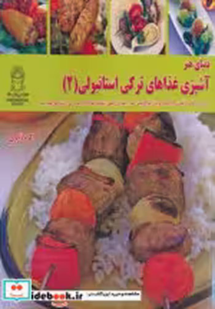 قیمت و خرید کتاب دنیای هنر آشپزی غذاهای ترکی استانبولی 2 | ایده بوک
