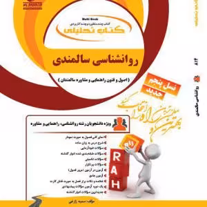 روانشناسی سالمندی (اصول و فنون راهنمایی و مشاوره سالمندان)