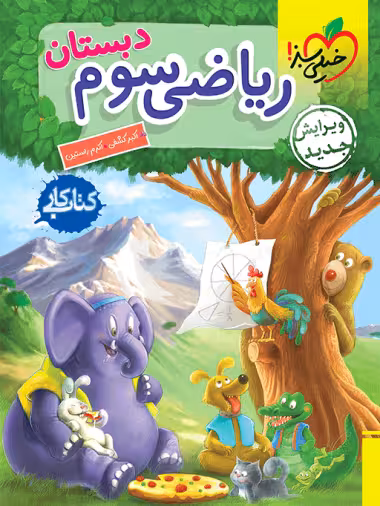 کتاب کار ریاضی سوم ابتدایی خیلی سبز