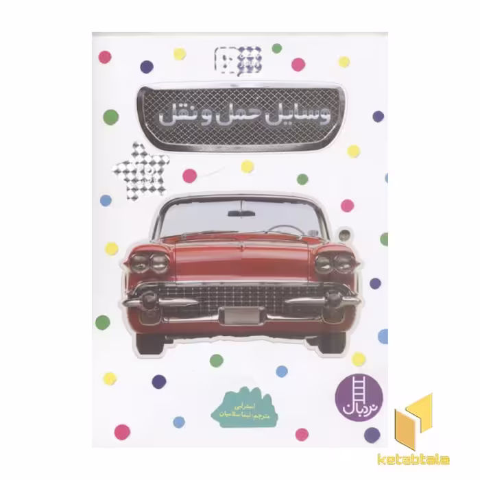 کتاب بچسبان و بیاموز(6)وسایل حمل و نقل اثر استر لبی نشر فنی ایران