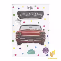 کتاب بچسبان و بیاموز(6)وسایل حمل و نقل اثر استر لبی نشر فنی ایران