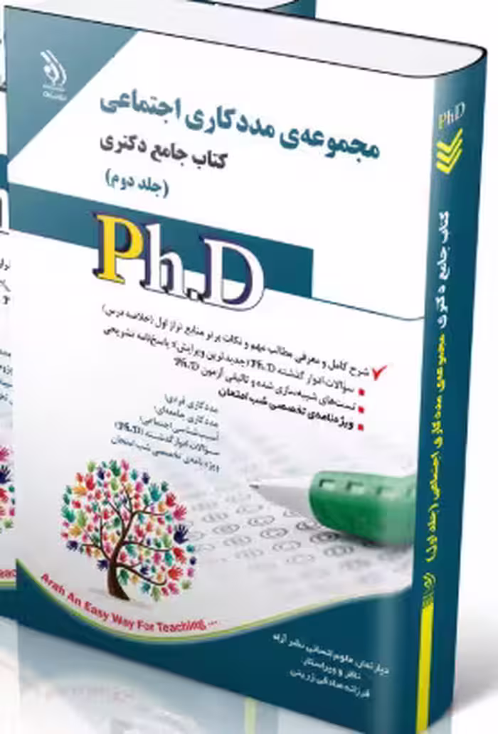 کتاب مجموعه مددکاری اجتماعی جلد دوم کتاب جامع دکتری