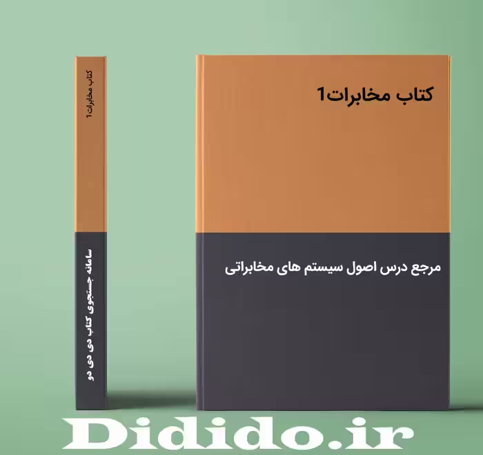 دانلود کتاب مخابرات1