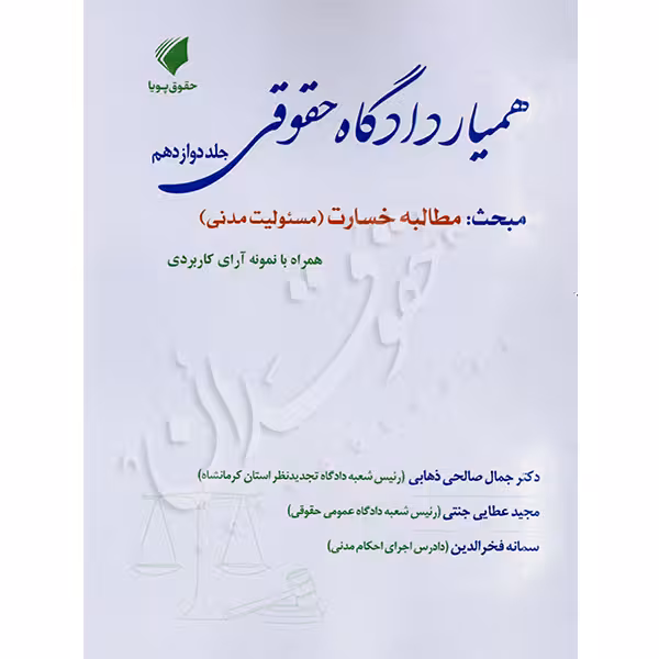 همیار دادگاه حقوقی (جلد دوازدهم) مبحث مطالبه خسارت | عطایی جنتی و دکتر صالحی ذهابی