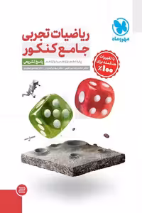 ریاضیات تجربی جامع کنکور جلد دوم مهروماه