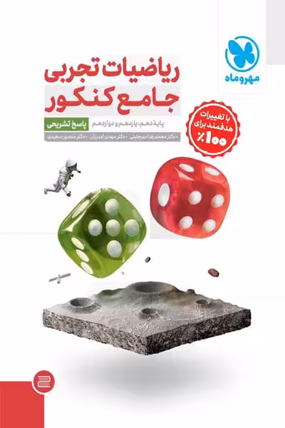 ریاضیات تجربی جامع کنکور جلد دوم مهروماه