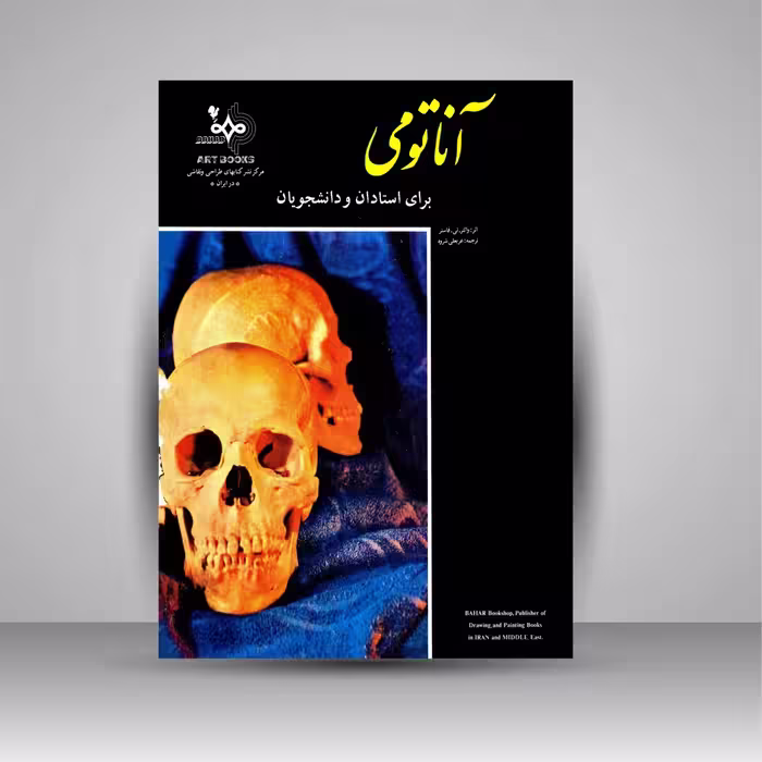 آناتومی برای استادان و دانشجویان