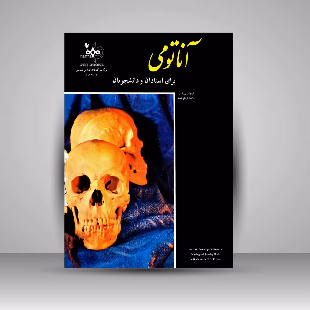 آناتومی برای استادان و دانشجویان