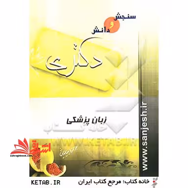 پاسخنامه مجموعه سوالات زبان تافل Toefl - فروشگاه کتاب اشراق