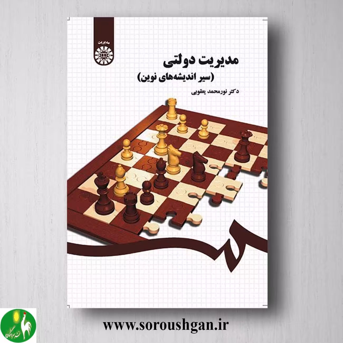 کتاب مدیریت دولتی اثر نورمحمد یعقوبی