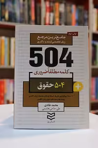504 کلمه ضروری برای رشته حقوق ارشد و دکتری